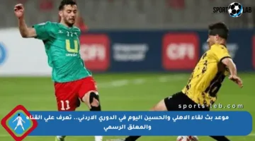 موعد بث لقاء الأهلي والحسين اليوم في الدوري الأردني.. تعرف على القناة والمعلق الرسمي